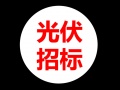 烏海領(lǐng)跑者項目光伏組件采購（重新招標）項目中標候選人公示