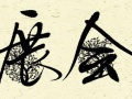 2018中國（甘肅）儲(chǔ)能技術(shù)與多能互補(bǔ)暨智慧能源產(chǎn)業(yè)博覽會(huì)