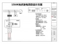 15KW戶用光伏系統(tǒng)典型設(shè)計全過程