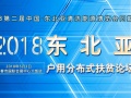 2018東北亞戶用分布式、扶貧光伏論壇，5月3日 吉林長春