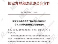 21個(gè)跨省跨區(qū)工程執(zhí)行新輸電價(jià)格 跨省跨區(qū)電力交易9月1日開(kāi)閘