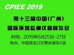 關于參加“2019第十三屆廣州國際環(huán)境監(jiān)測儀器展覽會”通知