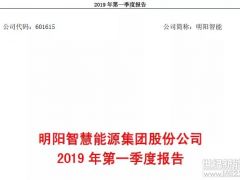 明陽智能公布2019年一季度財報：營收17.46億，凈利潤0.39億！