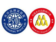 重磅 | PVBL2018年度中國光伏品牌排行榜及調研數(shù)據(jù)發(fā)布