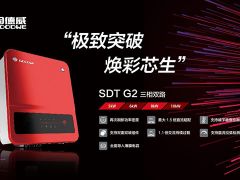 極致突破，煥彩芯生！固德威SDT G2戶用三相逆變器全新上市