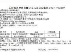 3.93元/W 山東臨沂900KW光伏扶貧項目中標(biāo)公示