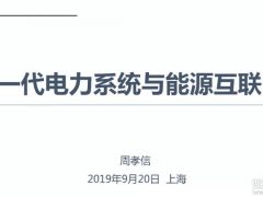 報告分析丨周孝信：儲能技術(shù)、氫能技術(shù)與能源互聯(lián)網(wǎng)