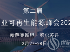 第二屆中亞可再生能源峰會(huì)將于2月在哈薩克斯坦召開