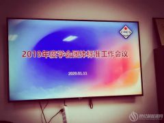 【團體標準】5項團體標準順利通過中國可再生能源學會團體標準審查會，即將發(fā)布！