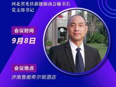 2020戶用大會(huì)丨【嘉賓】馬獻(xiàn)立 河北省光伏新能源商會(huì)秘書長