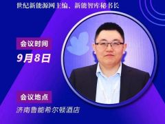 2020戶用大會(huì)丨【參會(huì)嘉賓】張松 世紀(jì)新能源網(wǎng)主編