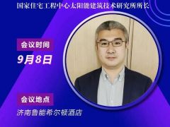 2020戶用大會(huì)丨【嘉賓】鞠曉磊 太陽能建筑技術(shù)研究所所長