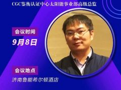 2020戶用大會(huì)丨李寧達(dá) CGC鑒衡太陽能事業(yè)部高級總監(jiān)