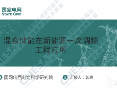 國網(wǎng)山西電科院郭強：混合儲能在新能源一次調(diào)頻的工程應用