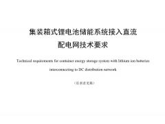 標準丨集裝箱式鋰電池儲能系統(tǒng)接入直流配電網(wǎng)技術要求（征求意見稿）