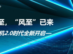 風(fēng)口已至 “風(fēng)至”已來——智能風(fēng)機(jī)2.0時(shí)代全新開啟