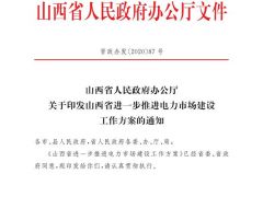 山西：通過價格信號實(shí)現(xiàn)電動汽車儲能為新能源電力調(diào)峰