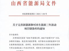 山西省發(fā)文要求完善風(fēng)電、光伏三年滾動項目儲備庫！