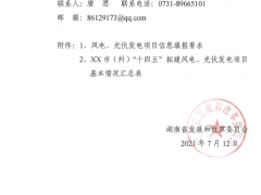 未納入“十四五”風光資源規(guī)劃的項目不得實施！湖南省下發(fā)關(guān)于開展全省“十四五”風、光資源開發(fā)利用規(guī)劃編制工作的通知