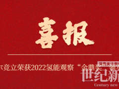 官宣! 考克利爾競立榮獲2022氫能觀察“金鼎獎”--領軍企業(yè)獎