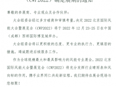 關(guān)于2022北京國際風(fēng)能大會(huì)暨展覽會(huì)（CWP2022）確定展期的通知