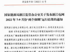 浙江電網(wǎng)發(fā)布2022年7-9月份“兩個細(xì)則”運行結(jié)果