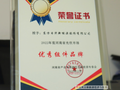 敲開中部市場大門丨東方日升榮獲2022年度“河南省光伏市場優(yōu)秀組件品牌”獎(jiǎng)