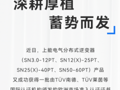 加速進擊歐洲市場！上能電氣SN全系分布式逆變器獲多項認證