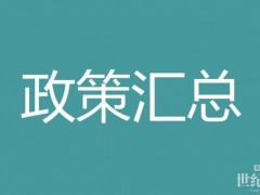 74條！7-8月氫能政策匯總