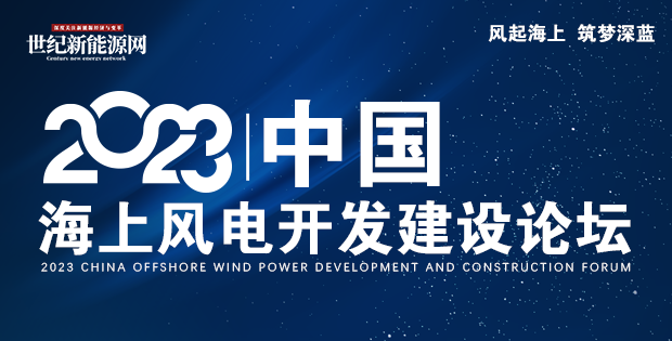 報名倒計時 |2023中國海上風電開發(fā)建設(shè)論壇