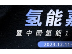 2023氫能嘉年華 中國氫能100論壇年會(huì) 大會(huì)日程