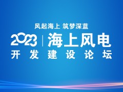 2023海上風(fēng)電開發(fā)建設(shè)論壇