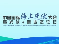 中國國際海上光伏大會(huì)暨光伏+新業(yè)態(tài)論壇