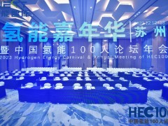 2023氫能嘉年華 中國氫能100論壇年會(huì)