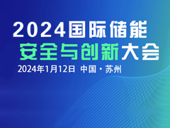 關(guān)注創(chuàng)新 注重安全！2024國際儲能安全與創(chuàng)新大會定檔1月12日