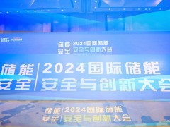 2024中國國際儲能安全與創(chuàng)新大會