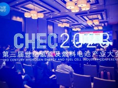 CHEC2023第三屆世紀(jì)氫能大會(huì)