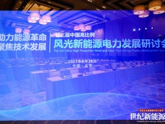 2023中國高比例風(fēng)光新能源電力發(fā)展研討會(huì)