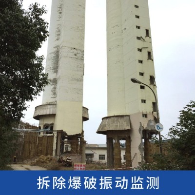 建筑物煙囪拆除工程爆破振動監(jiān)測技術(shù)服務(wù),第三方檢測監(jiān)測服務(wù)