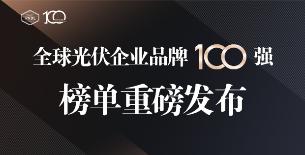 總營收超1.74萬億元！2024全球光伏100強(qiáng)品牌榜單重磅發(fā)布