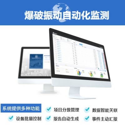 工程爆破(震)振動監(jiān)測系統(tǒng)搭建,爆破測振遠(yuǎn)程監(jiān)(檢)測平臺