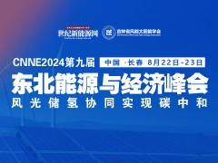 2024第九屆東北能源經(jīng)濟(jì)峰會(huì) - 光風(fēng)儲(chǔ)氫并舉 實(shí)現(xiàn)碳中和！