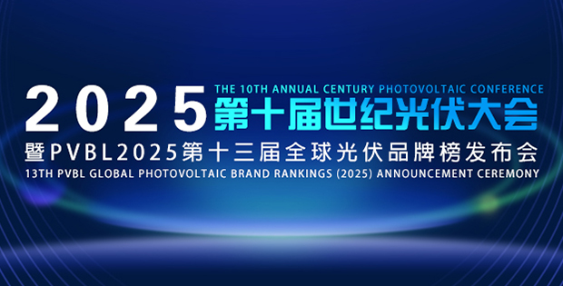 2025第十屆世紀(jì)光伏大會暨PVBL2025第十三屆全球光伏品牌榜發(fā)布會