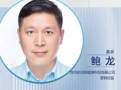 CNNE2024嘉賓陣容|蘇州凱倫新能源營銷總監(jiān)鮑龍