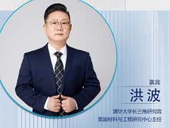 CNNE2024嘉賓陣容|清華大學(xué)長三角研究院氫能材料與工程研究中心主任洪波