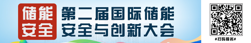 2024第二屆中國國際儲(chǔ)能安全與創(chuàng)新大會(huì)