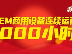 不間斷運(yùn)行1000小時(shí)！穩(wěn)石氫能AEM設(shè)備商用實(shí)踐穩(wěn)定性突出