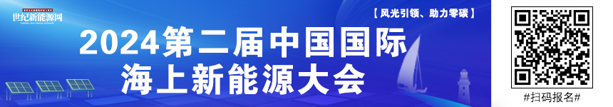 2024中國國際海上新能源發(fā)展大會(huì)