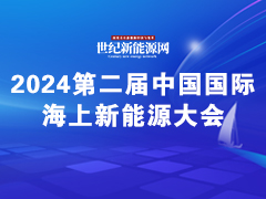 2024第二屆中國國際海上新能源大會(huì)