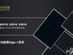 陽光能源TOPCon分布式組件煥新升級(jí)：場景化解決方案洞察分布式新趨勢